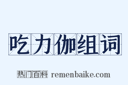 吃力伽组词是什么意思的图片